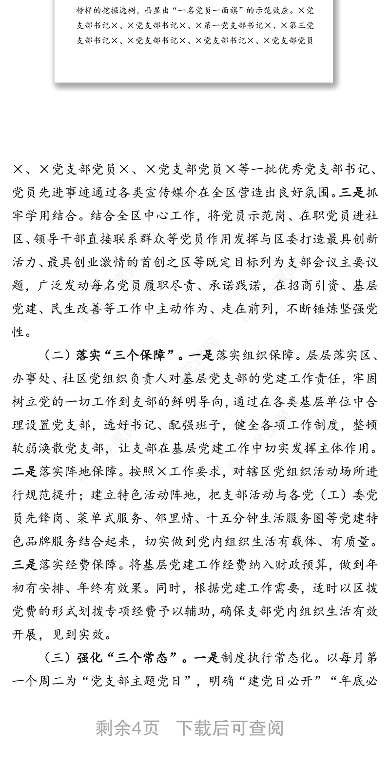 发挥党支部在党员教育管理中的主体作用的情况报告