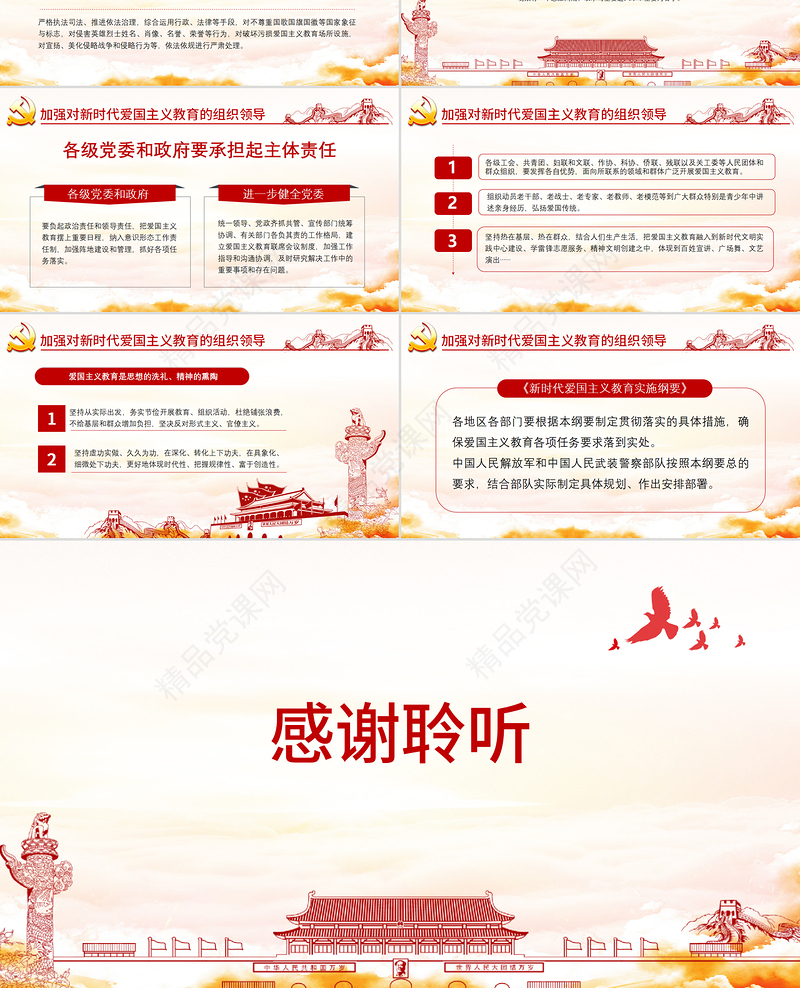 简洁中国风新时代爱国主义教育实施纲要宣传教育党课PPT