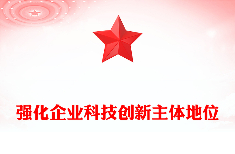 强化企业科技创新主体地位PPT红色党政风深入学习宣传贯彻党的二十大精神专题党课党建课件(讲稿)