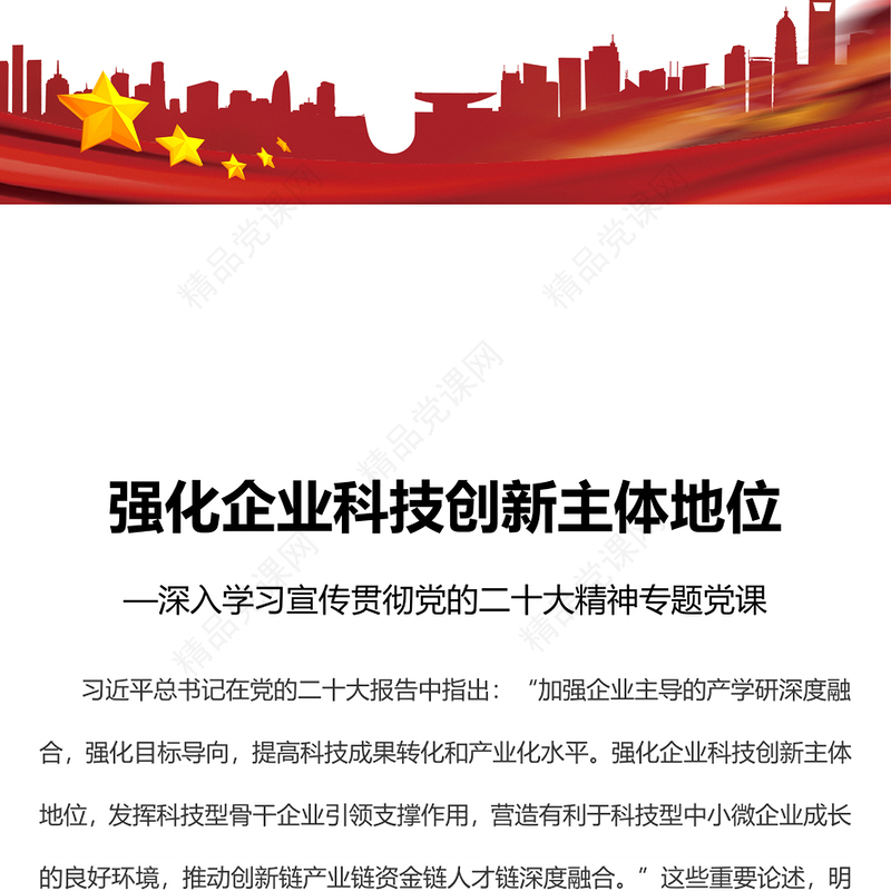 强化企业科技创新主体地位PPT红色党政风深入学习宣传贯彻党的二十大精神专题党课党建课件(讲稿)