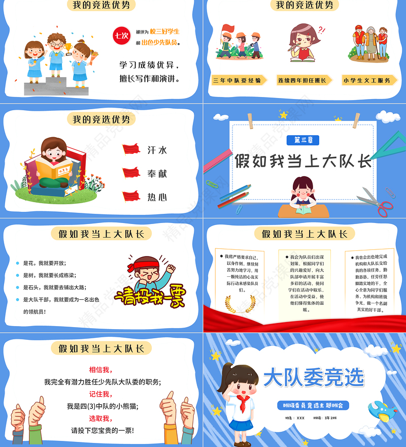 大队委竞选PPT卡通风小学生大队委竞选主题班会课件模板