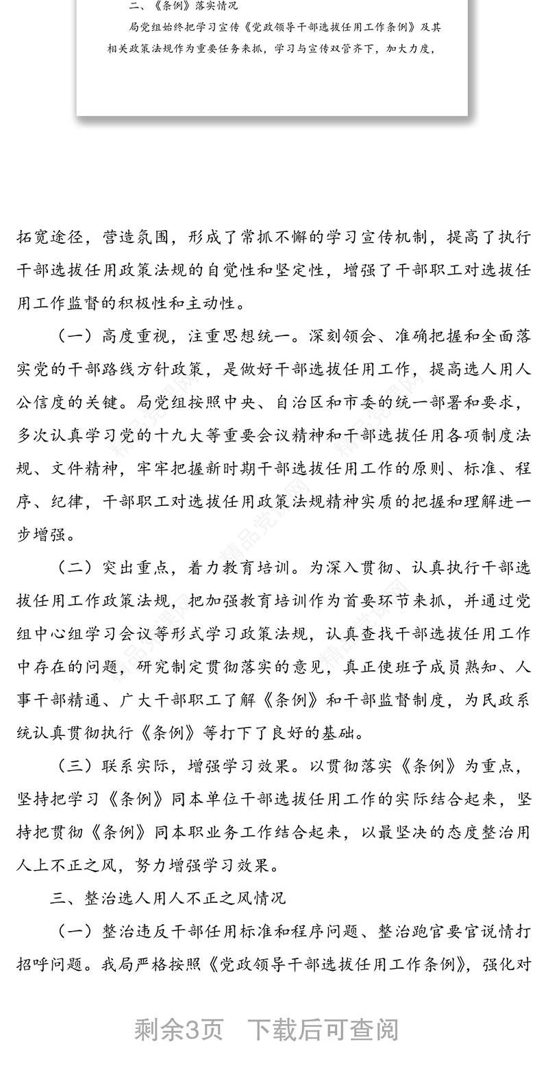 年度干部选拔任用工作专题报告