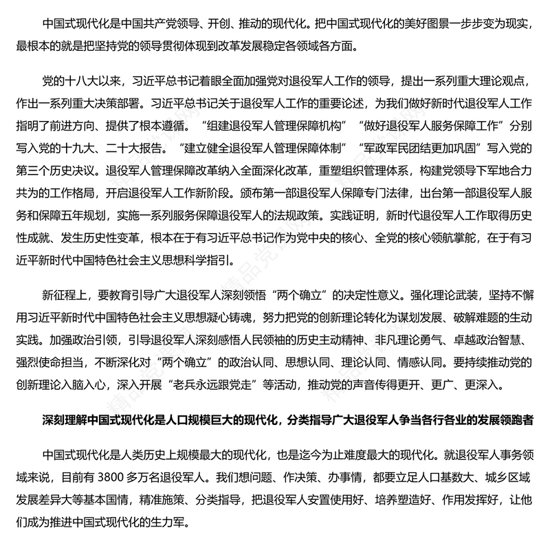 推动新时代新征程退役军人工作高质量发展研讨发言