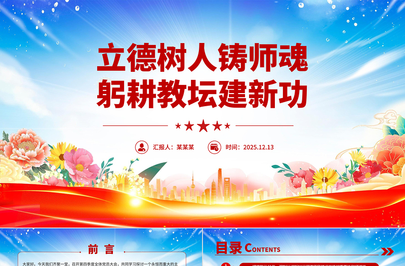 红色大气立德树人铸师魂躬耕教坛建新功PPT教育系统党课