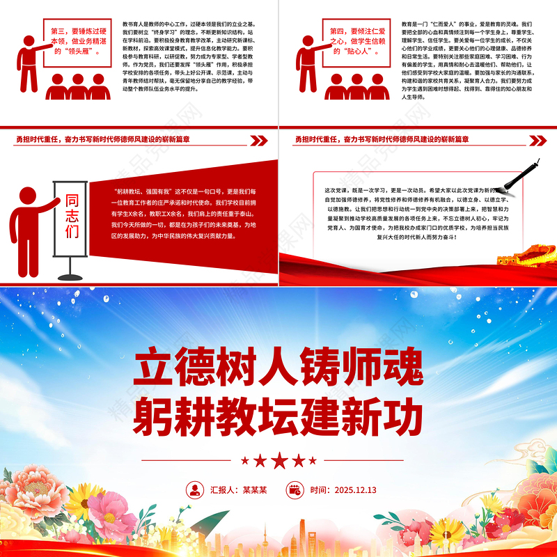 红色大气立德树人铸师魂躬耕教坛建新功PPT教育系统党课