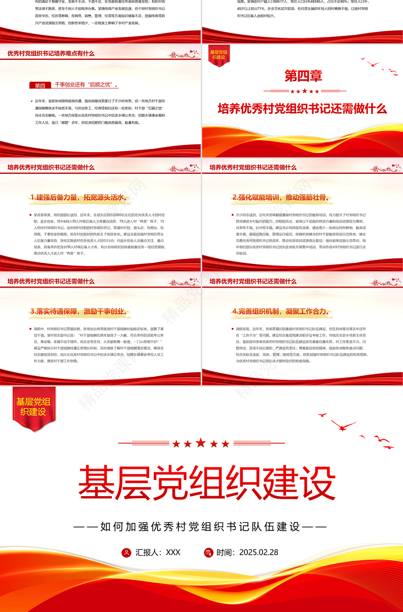 2025如何加强优秀村党组织书记队伍建设PPT基层党建课件下载