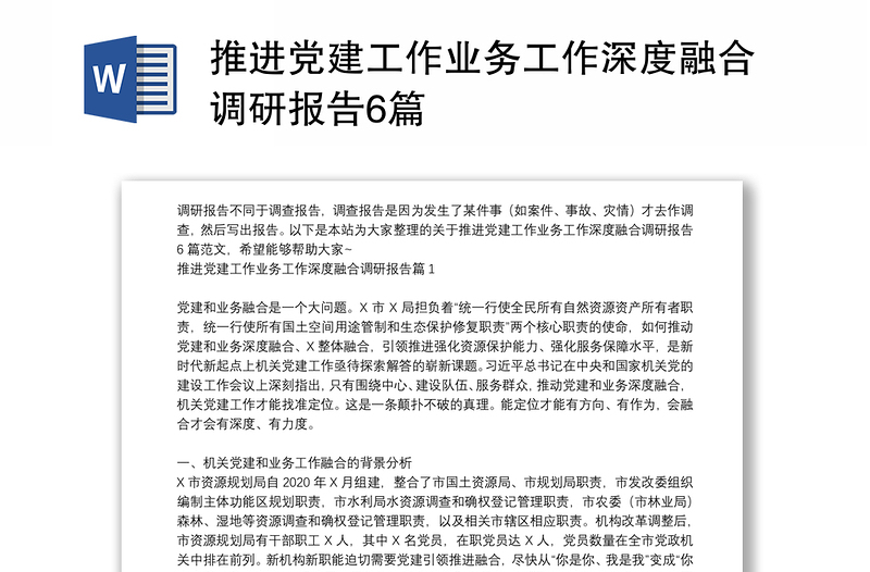 推进党建工作业务工作深度融合调研报告6篇