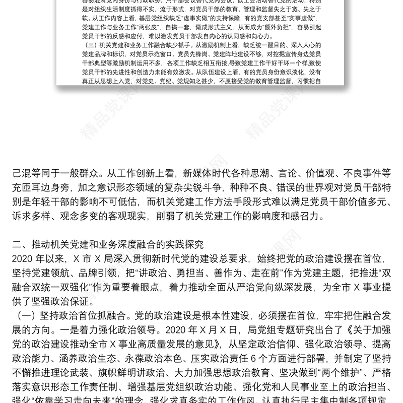 推进党建工作业务工作深度融合调研报告6篇