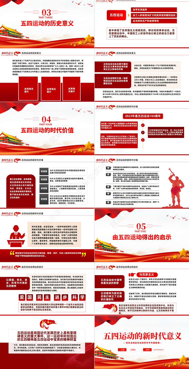 2024五四运动的新时代意义PPT党建风纪念五四运动五四青年节专题团课模板课件