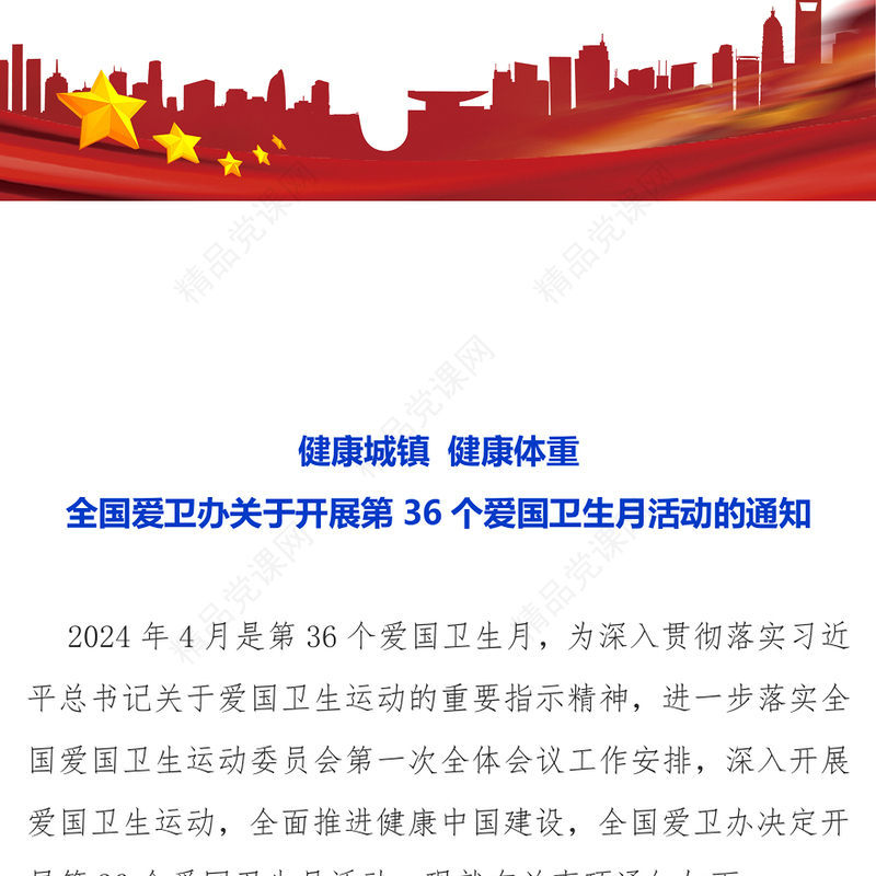 健康城镇健康体重PPT关于开展第36个爱国卫生月活动的通知模板(讲稿)