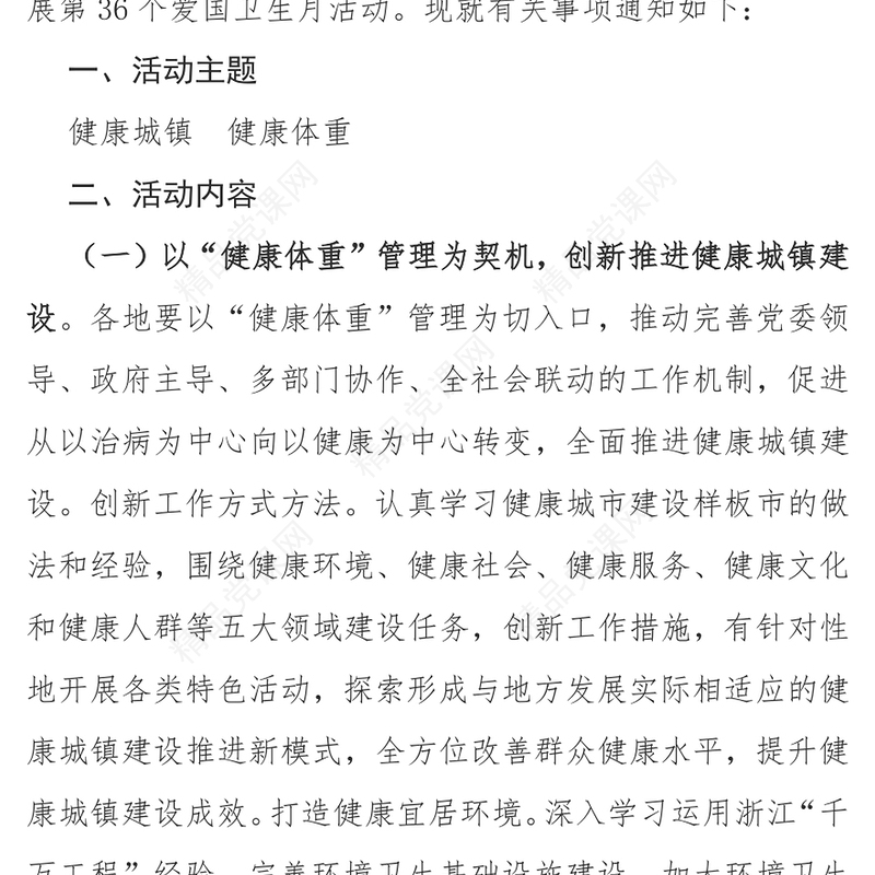 健康城镇健康体重PPT关于开展第36个爱国卫生月活动的通知模板(讲稿)