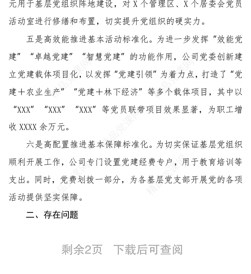 党组织标准化规范化建设“回头看”工作开展情况总结