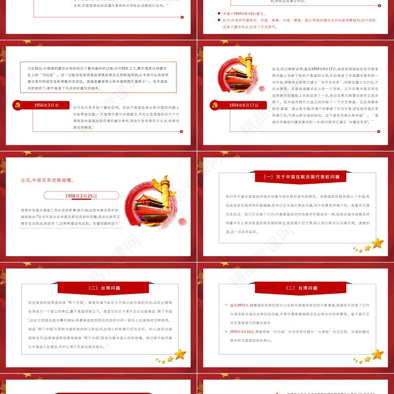 周恩来与新中国的谈判建交制度PPT红色党政风新中国独立自主外交党课课件