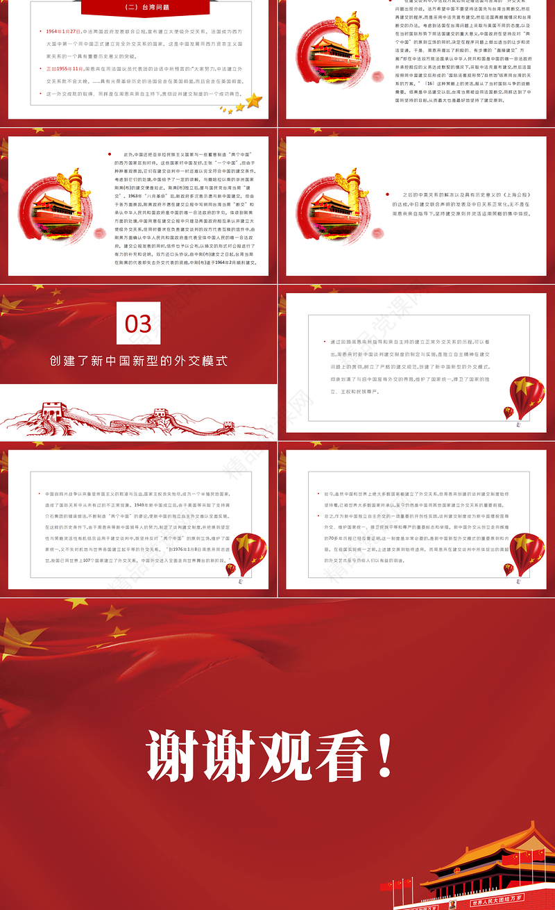 周恩来与新中国的谈判建交制度PPT红色党政风新中国独立自主外交党课课件