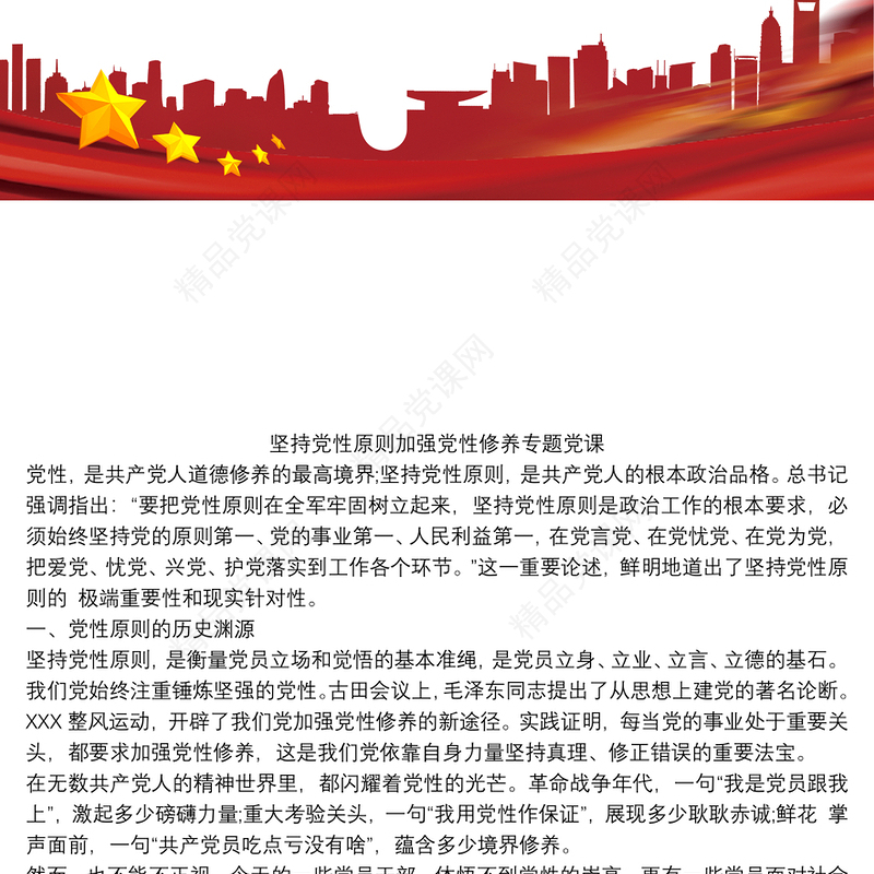 坚持党性原则加强党性修养专题党课