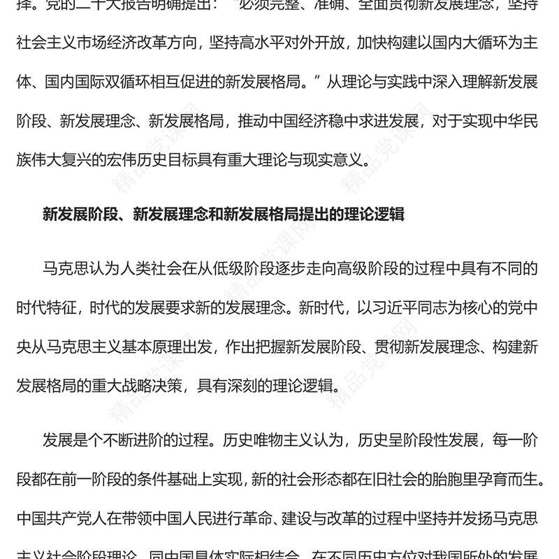 深刻把握新发展阶段、新发展理念、新发展格局的内在逻辑PPT大气党建风学习贯彻习近平经济思想的重要内容专题党课课件(讲稿)