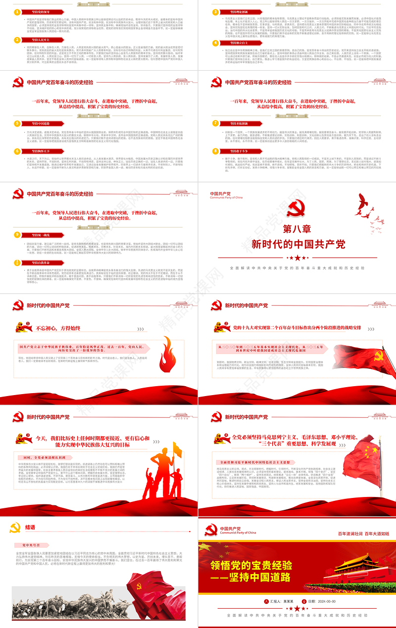 坚持中国道路PPT红色简洁党的百年奋斗历史成就经验解读党课模板zip