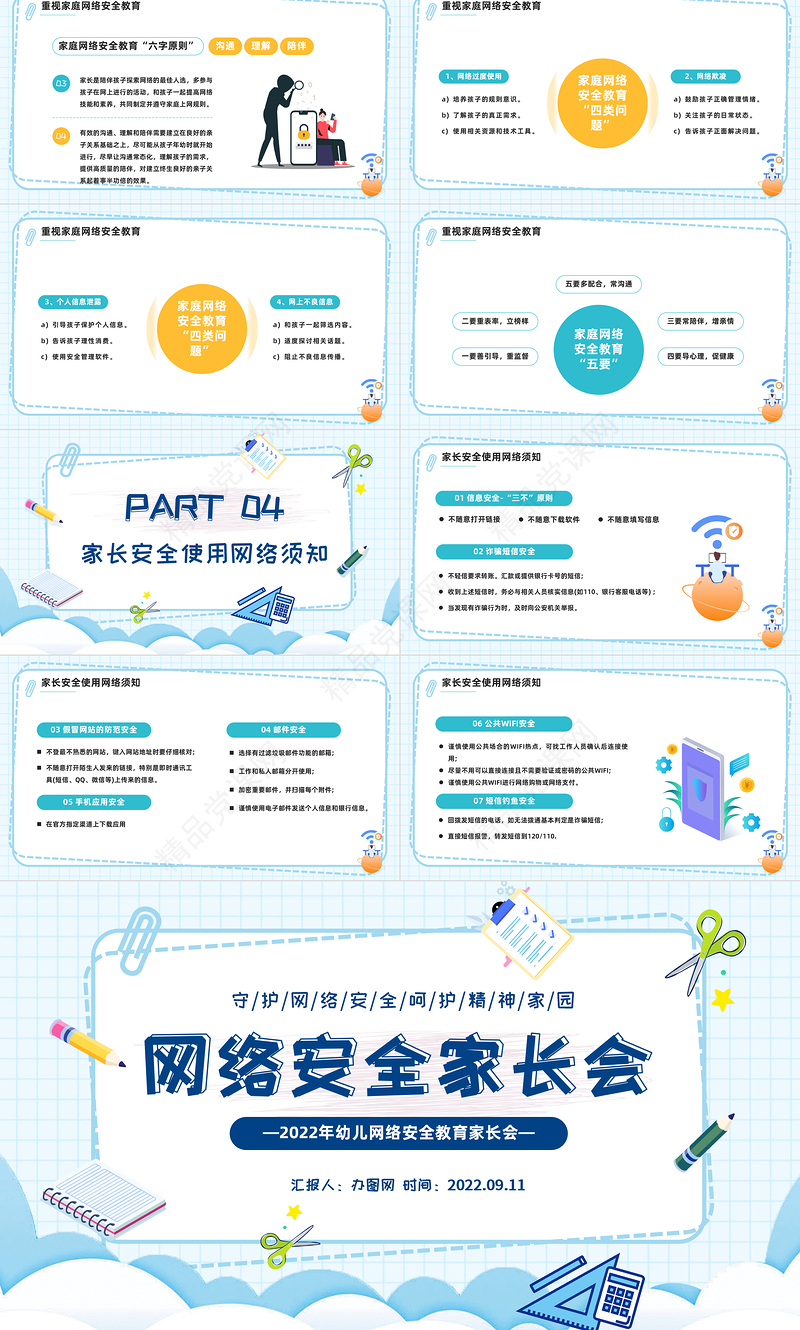 2022网络安全家长会PPT卡通风守护网络安全呵护精神家园主题家长会课件模板下载