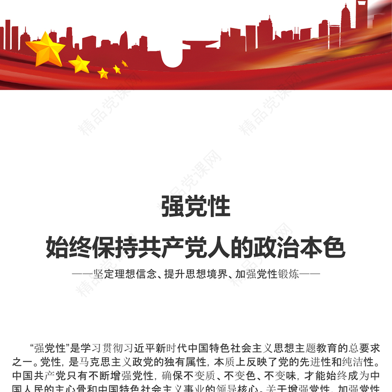 2023强党性始终保持共产党人的政治本色PPT党政风简约党员干部坚定理想信念提升思想境界党课课件(讲稿)