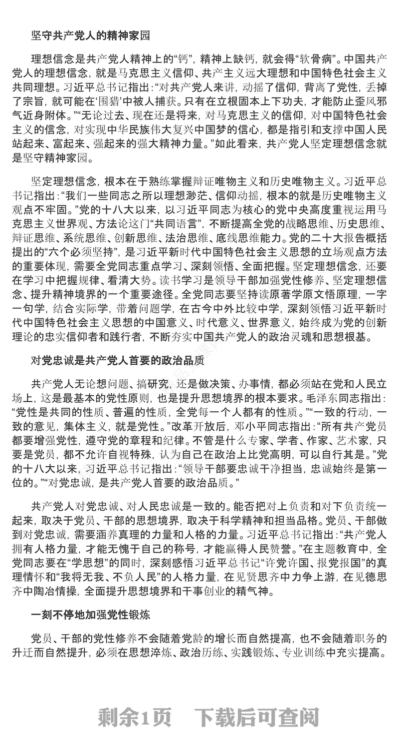 2023强党性始终保持共产党人的政治本色PPT党政风简约党员干部坚定理想信念提升思想境界党课课件(讲稿)