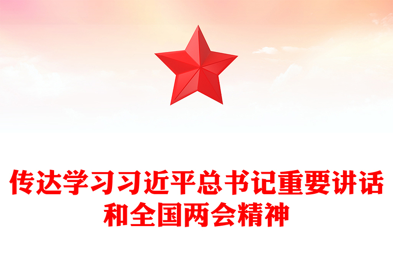 2024学习贯彻全国两会精神PPT党政风传达学习习近平总书记重要讲话微党课学习课件(讲稿)