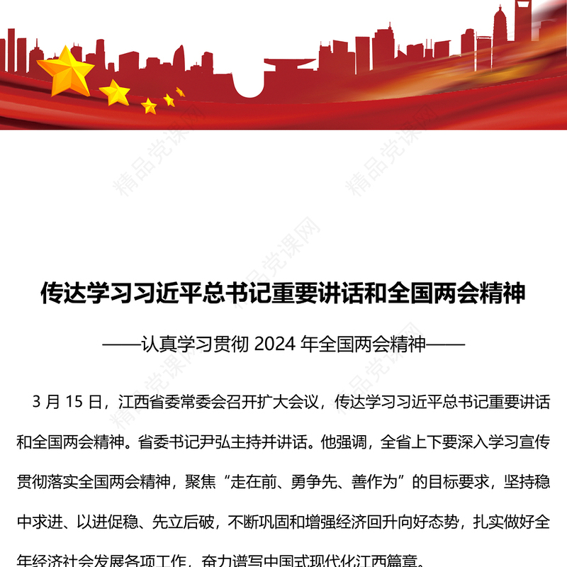 2024学习贯彻全国两会精神PPT党政风传达学习习近平总书记重要讲话微党课学习课件(讲稿)