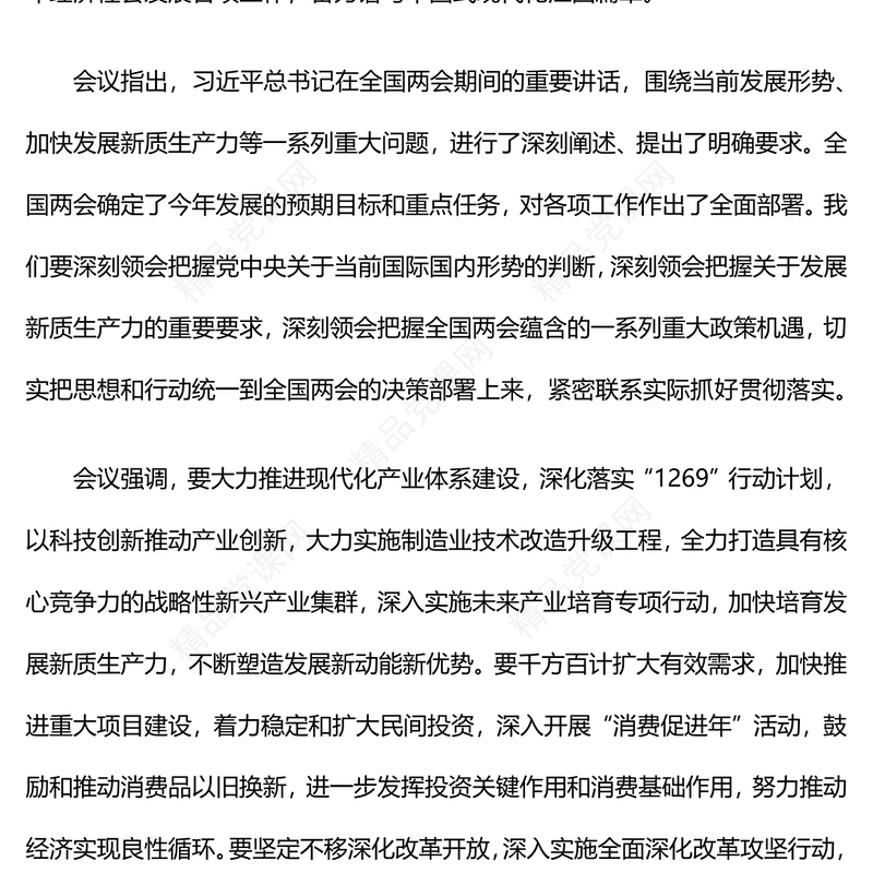 2024学习贯彻全国两会精神PPT党政风传达学习习近平总书记重要讲话微党课学习课件(讲稿)