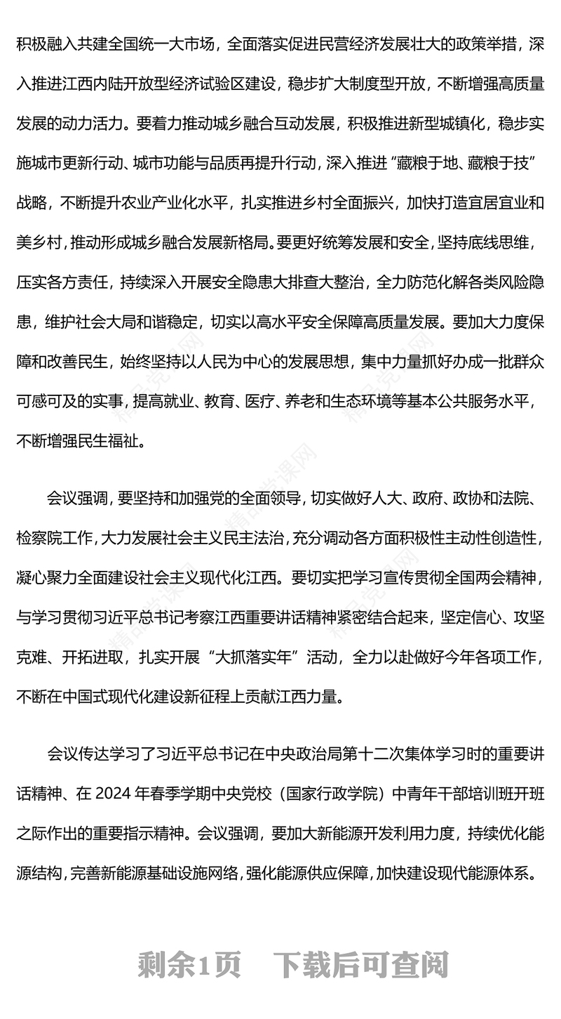 2024学习贯彻全国两会精神PPT党政风传达学习习近平总书记重要讲话微党课学习课件(讲稿)