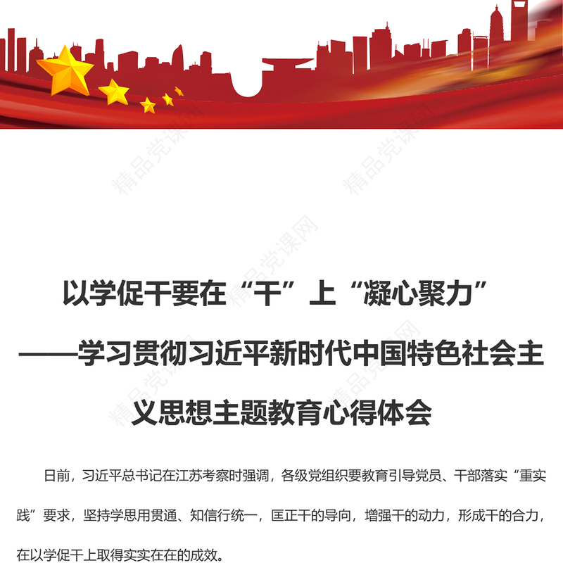 以学促干要在“干”上“凝心聚力”（主题教育心得体会）