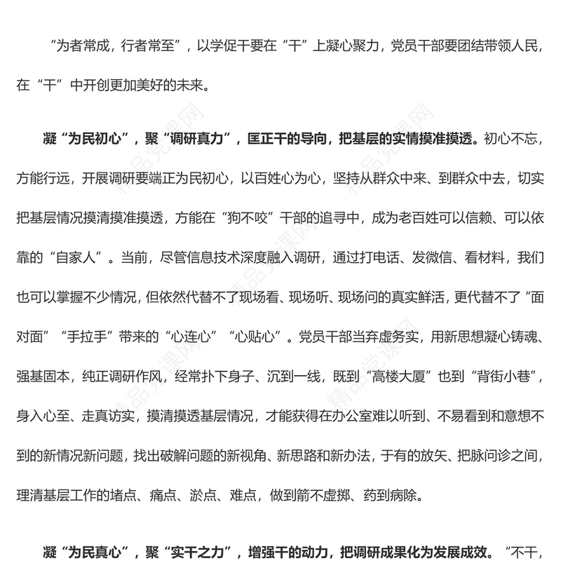 以学促干要在“干”上“凝心聚力”（主题教育心得体会）