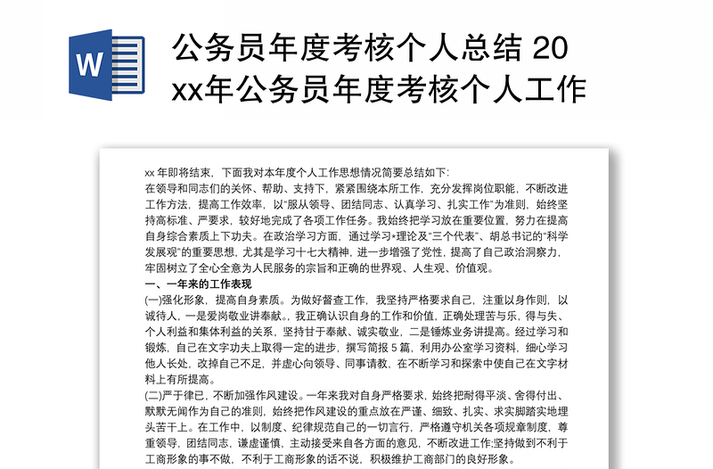 公务员年度考核个人总结 20xx年公务员年度考核个人工作总结