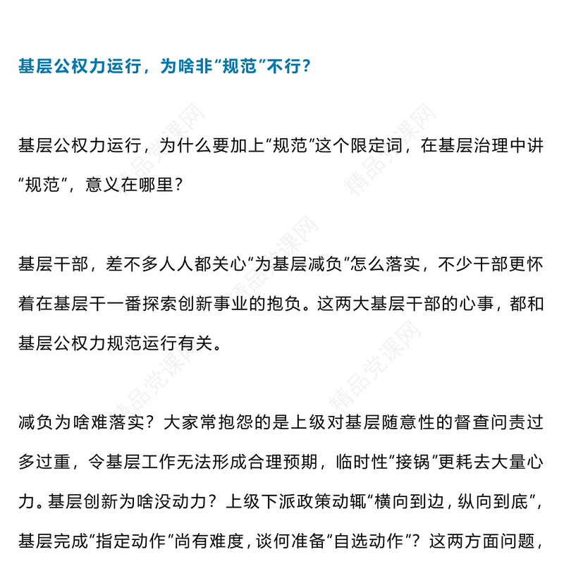 强化基层公权力监督PPT红色党政风狠抓乡村干部教育监督管理助推清廉乡村建设新思想微宣讲(讲稿)