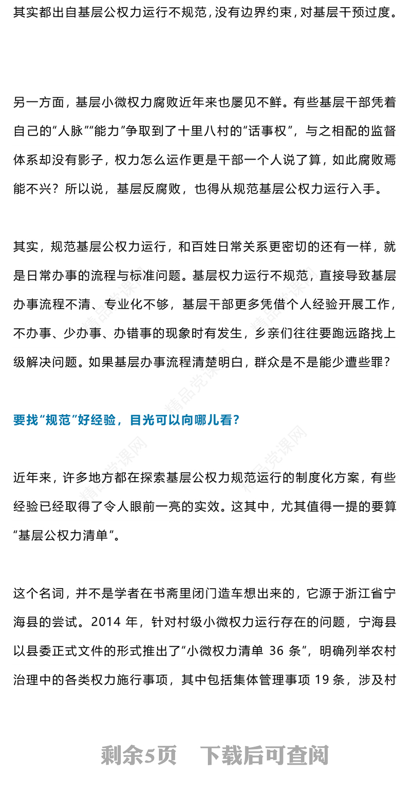 强化基层公权力监督PPT红色党政风狠抓乡村干部教育监督管理助推清廉乡村建设新思想微宣讲(讲稿)