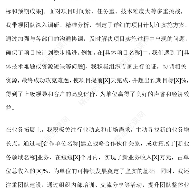 2024 年述职述德述法述廉报告模板