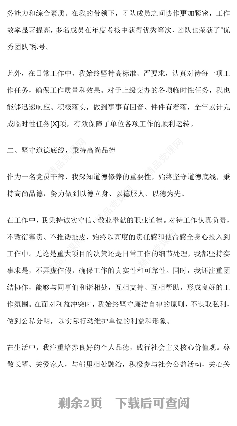 2024 年述职述德述法述廉报告模板