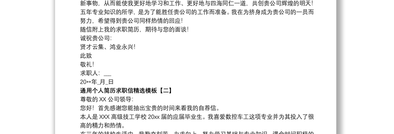 通用个人简历求职信精选模板