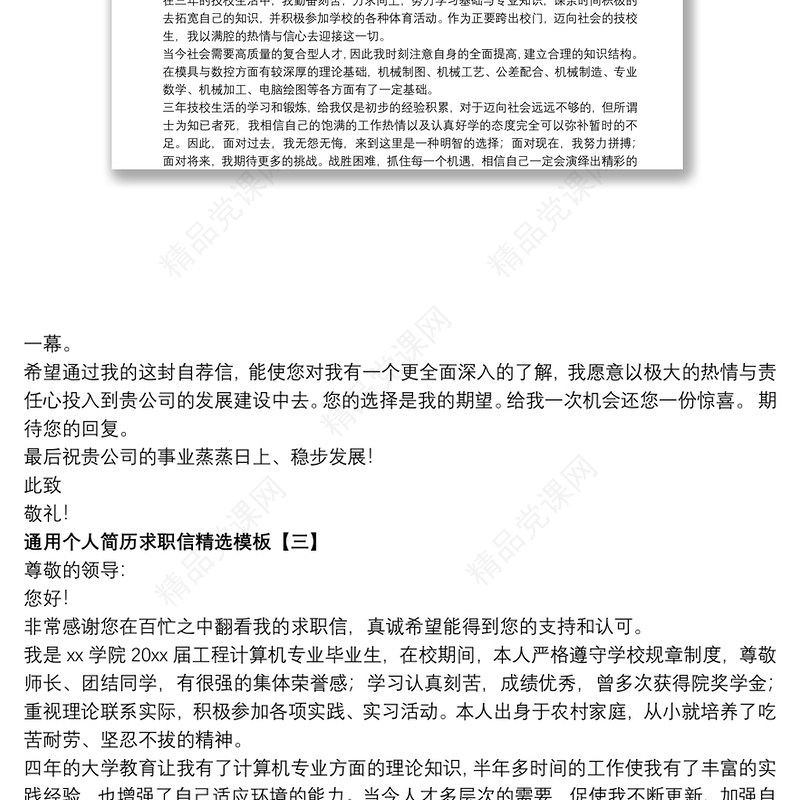 通用个人简历求职信精选模板