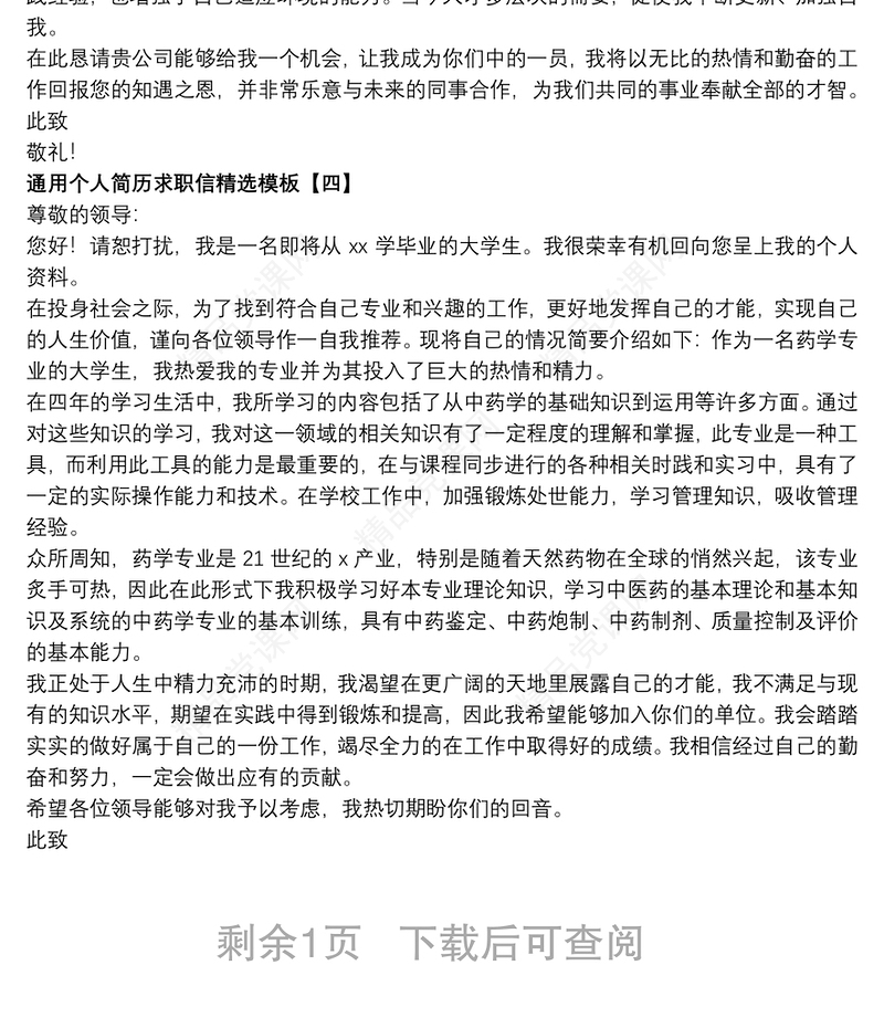 通用个人简历求职信精选模板