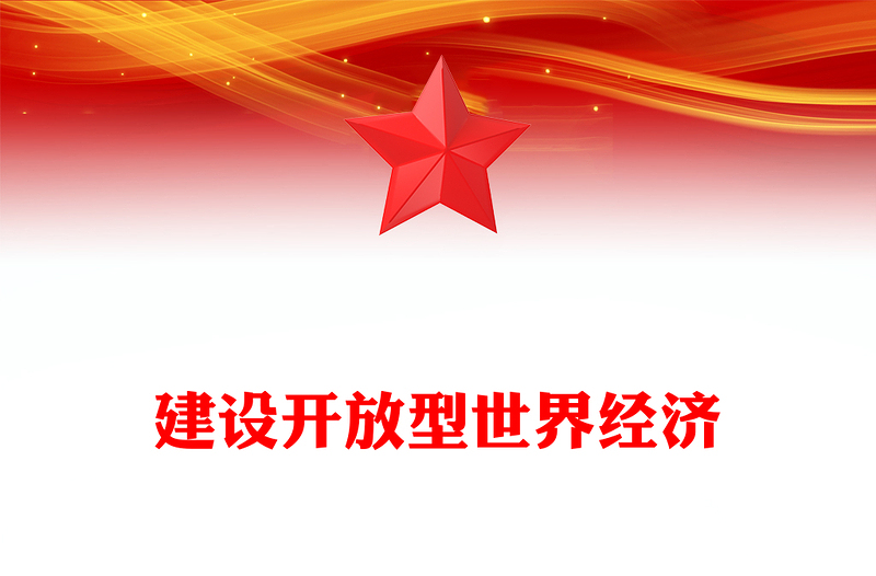 党政风建设开放型世界经济PPT总书记的部分相关重要论述课件(讲稿)