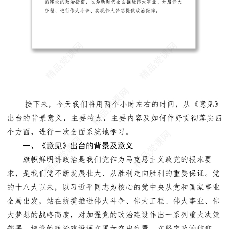 《中共中央关于加强党的政治建设的意见》专题辅导报告