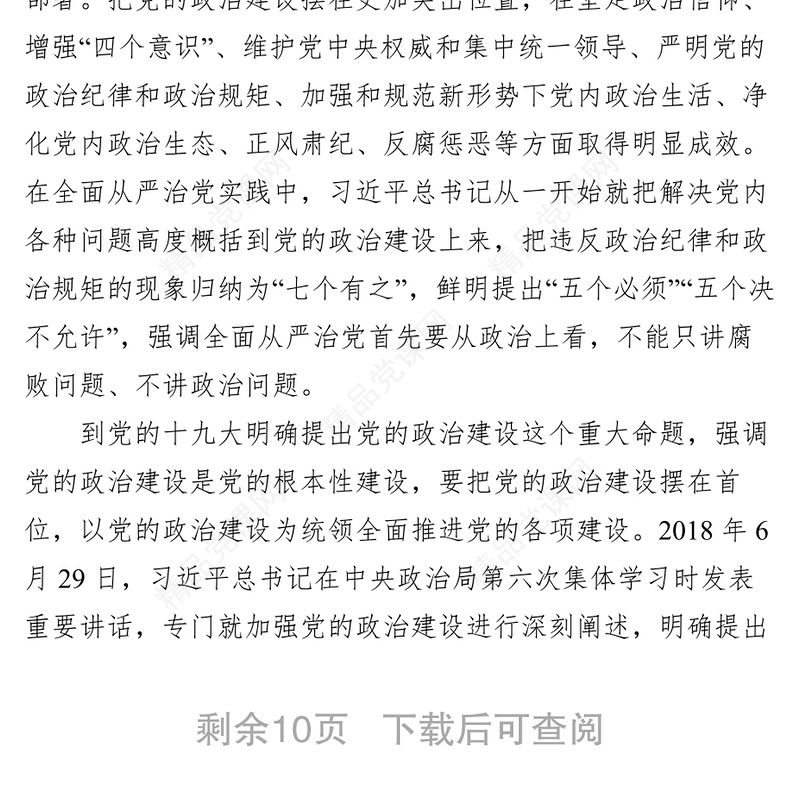 《中共中央关于加强党的政治建设的意见》专题辅导报告