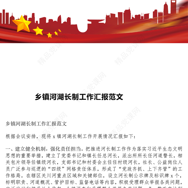 乡镇河湖长制工作汇报范文下载