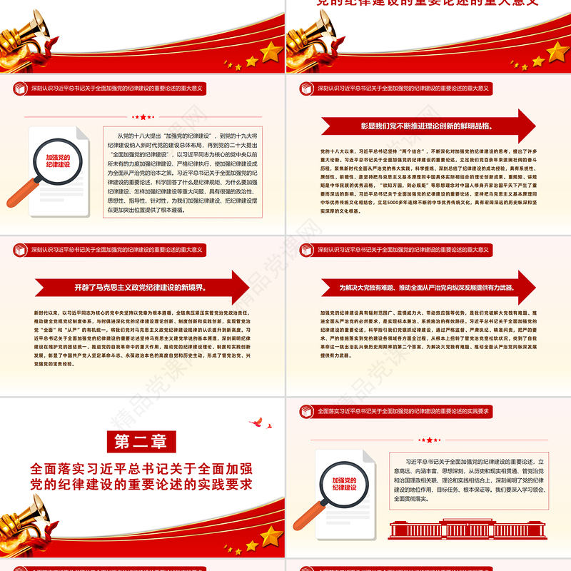 2024全面加强党的纪律建设的强大思想武器PPT红色简洁深入学习贯彻习近平新时代中国特色社会主义思想党课课件