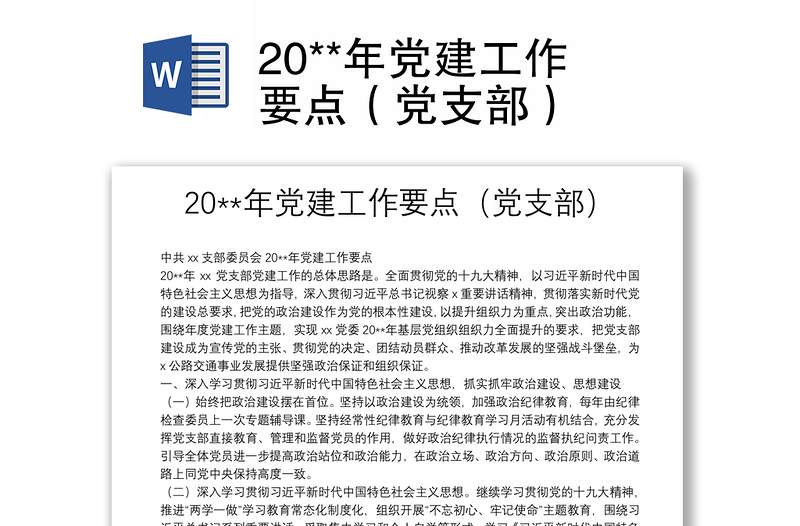 20**年党建工作要点（党支部）