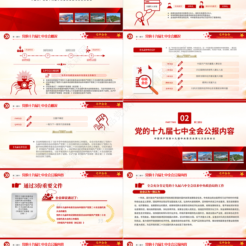十九届七中全会公报PPT红色简洁中国共产党第十九届中央委员会第七次全体会议公报全文党课学习课件
