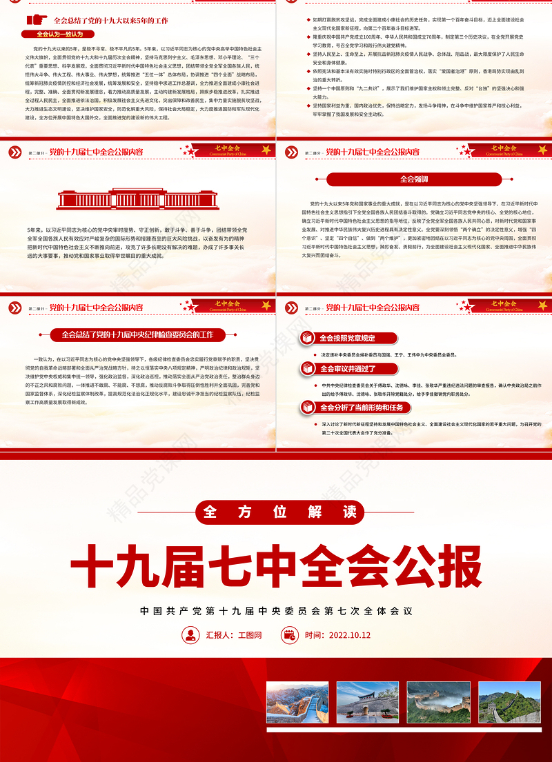 十九届七中全会公报PPT红色简洁中国共产党第十九届中央委员会第七次全体会议公报全文党课学习课件