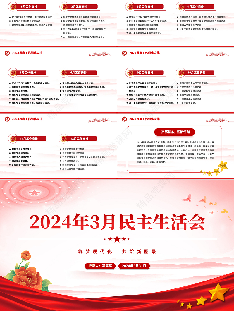 2024年3月民主生活会PPT红色党政风基层党委干部民主生活会课件