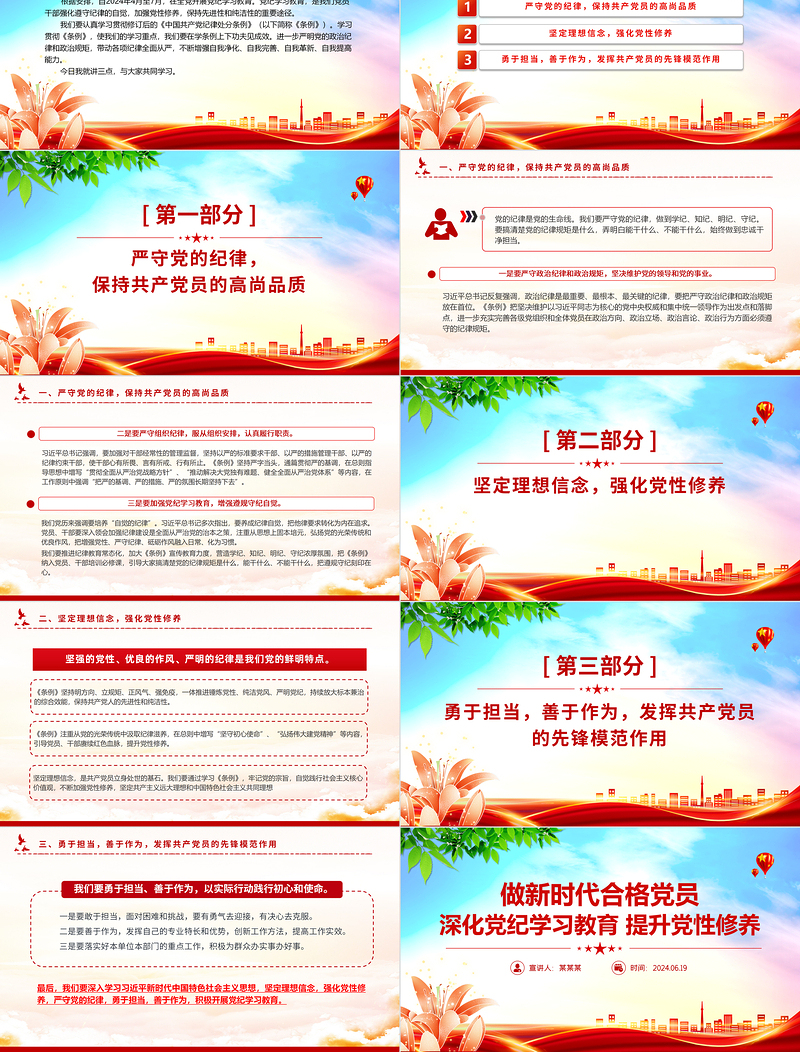 精美创意2024年深化党纪学习教育提升党性修养做新时代合格党员PPT微党课下载