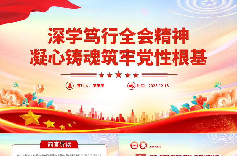 党建风深学笃行全会精神凝心铸魂筑牢党性根基PPT党课课件