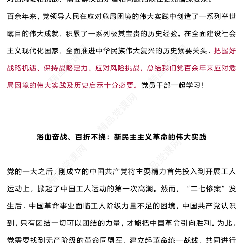 总结百年历史经验汲取奋进智慧力量PPT百余年来中国共产党如何化解各种危局困境党课(讲稿)